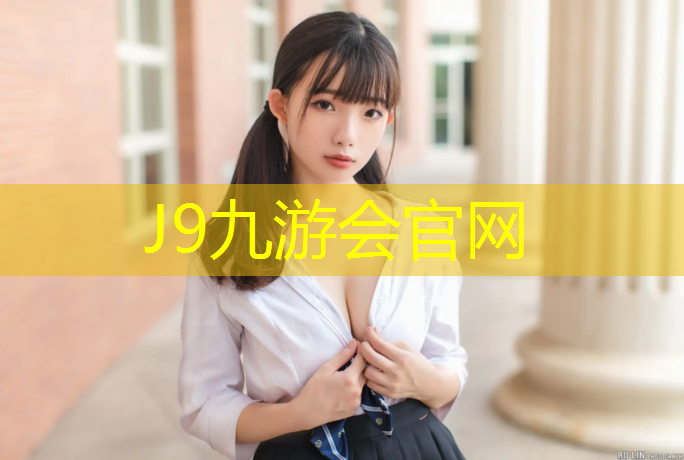 J9九游会官网登录入口：2米塑胶跑道