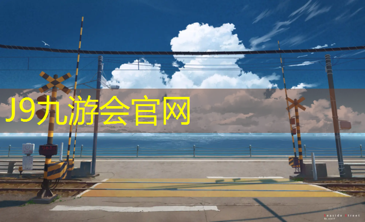 J9九游会真人游戏第一品牌：塑胶跑道使不上力
