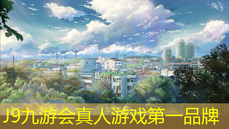 J9九游会真人游戏第一品牌：草坪塑胶跑道宣传语录
