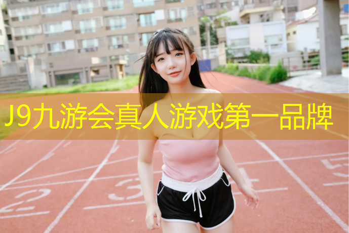 J9九游会官网：孟津全塑型塑胶跑道