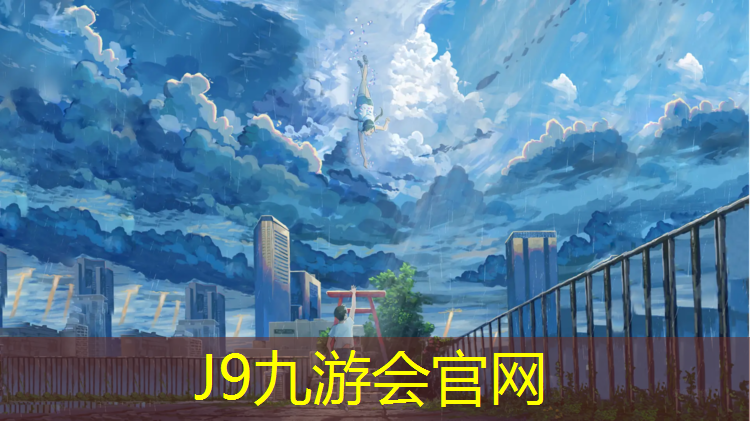 J9九游会官网登录入口：棋盘山塑胶跑道