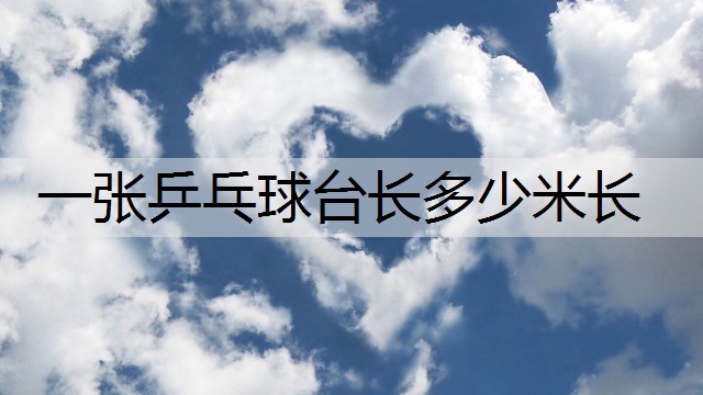一张乒乓球台长多少米长