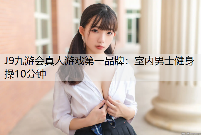 室内男士健身操10分钟