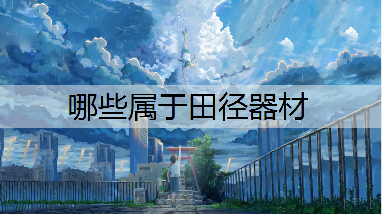 哪些属于田径器材