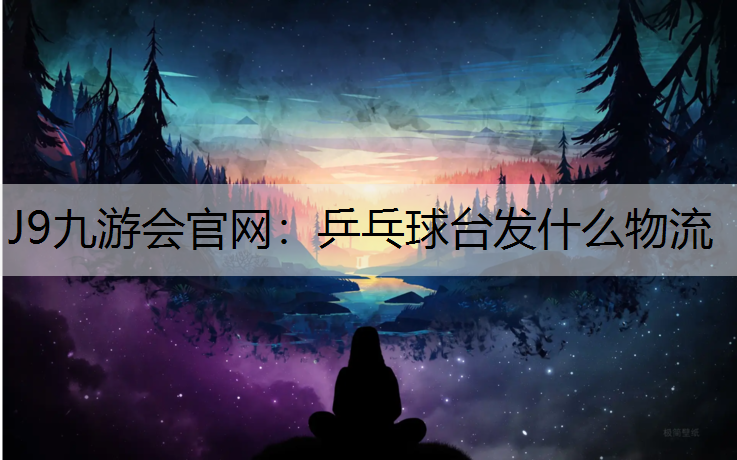乒乓球台发什么物流