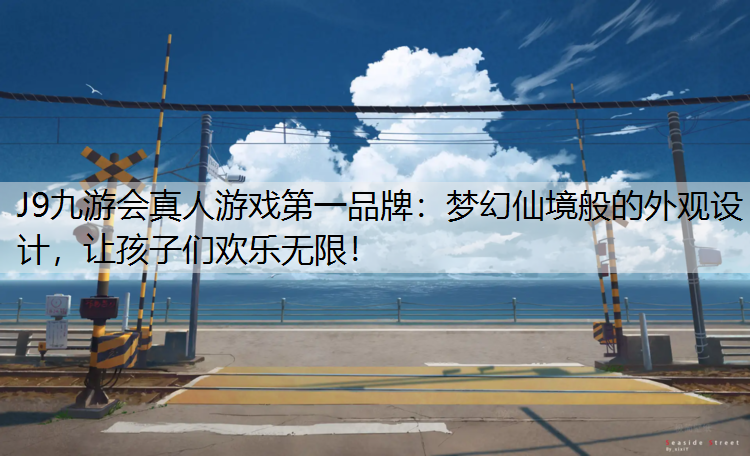 梦幻仙境般的外观设计，让孩子们欢乐无限！